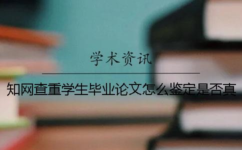 知网查重学生毕业论文怎么鉴定是否真的