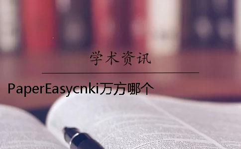 PaperEasycnki万方哪个更权威