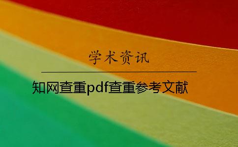 知网查重pdf查重参考文献