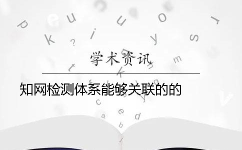 知网检测体系能够关联的的   