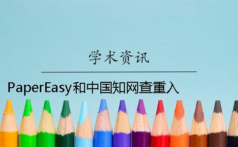 PaperEasy和中国知网查重入口的分别哪个？