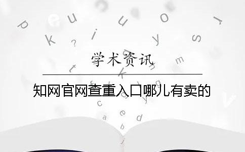 知网官网查重入口哪儿有卖的