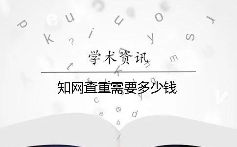 知网查重需要多少钱