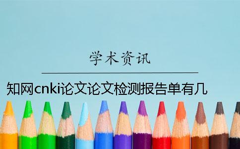 知网cnki论文论文检测报告单有几份？有那些区别？