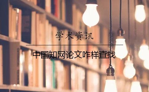 中国知网论文咋样查找