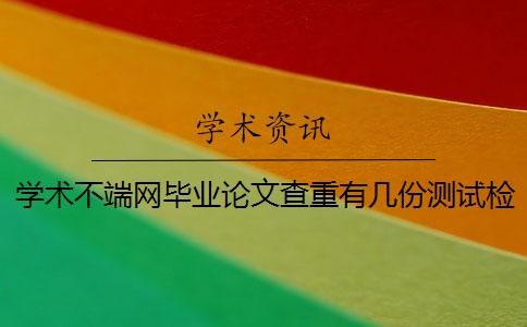学术不端网毕业论文查重有几份测试检测报告？