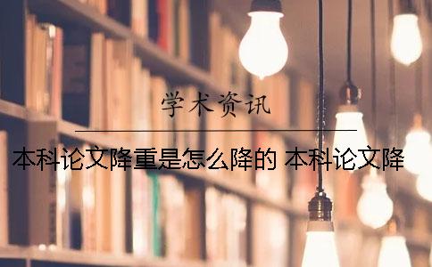 本科论文降重是怎么降的？ 本科论文降重收费标准