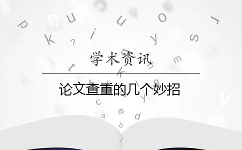 论文查重的几个妙招