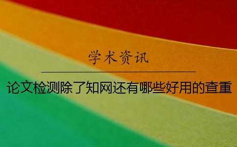 论文检测除了知网还有哪些好用的查重系统？