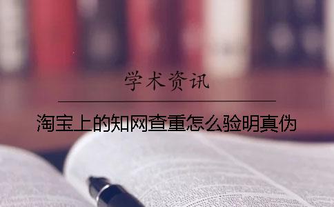 淘宝上的知网查重怎么验明真伪