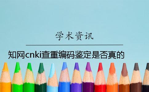 知网cnki查重编码鉴定是否真的