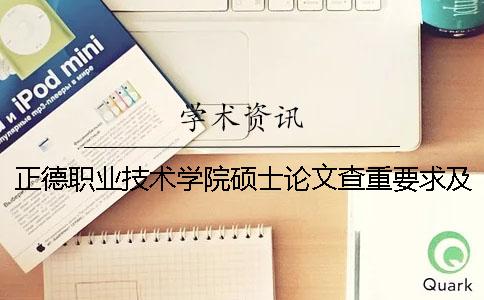 正德职业技术学院硕士论文查重要求及重复率