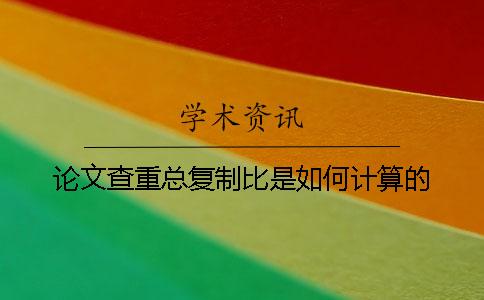 论文查重总复制比是如何计算的？