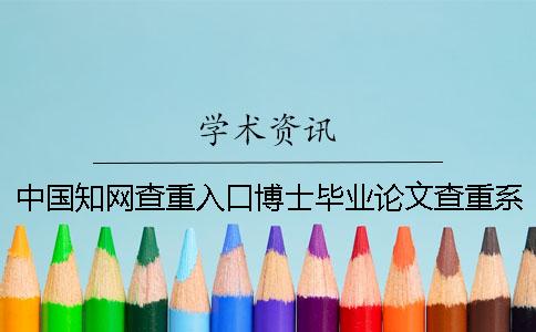 中国知网查重入口博士毕业论文查重系统