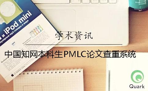 中国知网本科生PMLC论文查重系统