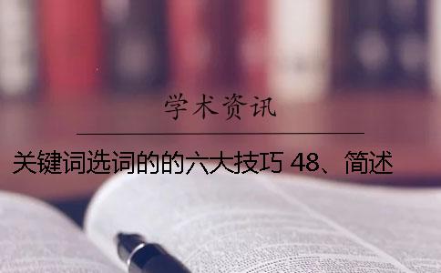 关键词选词的的六大技巧 48、简述标题关键词的选词方法及技巧