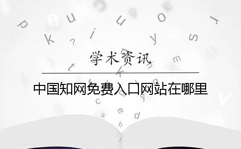 中国知网免费入口网站在哪里？