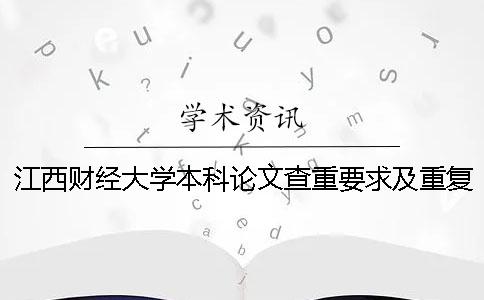 江西财经大学本科论文查重要求及重复率