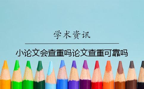 小论文会查重吗论文查重可靠吗