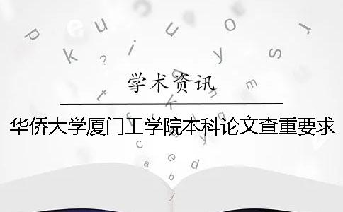 华侨大学厦门工学院本科论文查重要求及重复率一