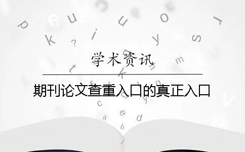 期刊论文查重入口的真正入口