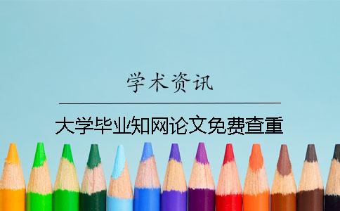 大学毕业知网论文免费查重