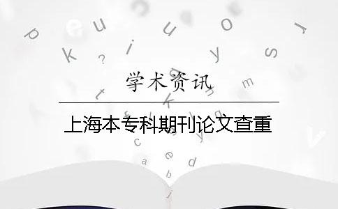 上海本专科期刊论文查重