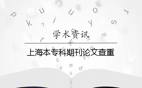 上海本专科期刊论文查重