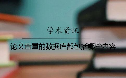 论文查重的数据库都包括哪些内容