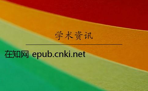 在知网 epub.cnki.net在知网宋颖倩