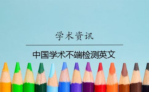 中国学术不端检测英文