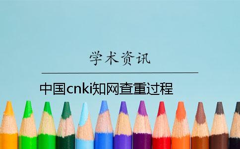 中国cnki知网查重过程