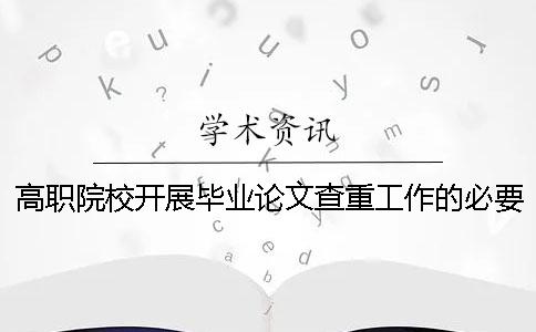 高职院校开展毕业论文查重工作的必要性和可行性探讨