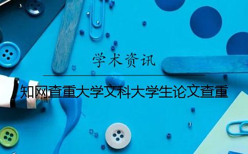 知网查重大学文科大学生论文查重