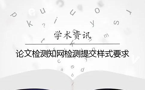 论文检测知网检测提交样式要求